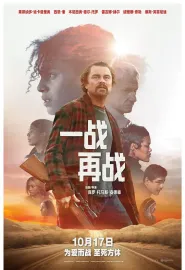 一战再战 国英多音轨 One Battle After Another 2025 一场又一场的战斗/无尽之战/鏖战不息