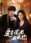 《爱若深渊凝视你》短剧高清全集免费在线观看播放完整版