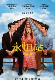 永恒站 Eternity 2025 换乘真爱(台)/永生