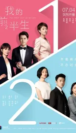 我的前半生 2017 The First Half of My Life