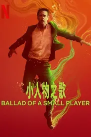 小人物之歌 The Ballad of a Small Player 2025 一个小赌徒的歌谣/小玩家之歌