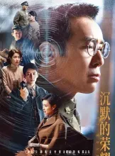 沉默的荣耀 [2025][39集] 百度迅雷夸克 4K 下载