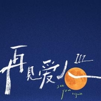 再见爱人 1-3季 (2021-2023) / See You Again / 4K真人秀下载