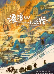 浪浪山小妖怪 2025 小妖怪的夏天：从前有座浪浪山/小妖怪的夏天/Nobody