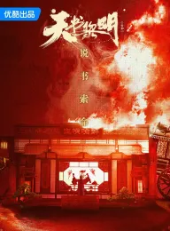 天书黎明 2025 Treasure at Dawn