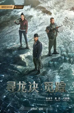 寻龙诀·觅踪 2026