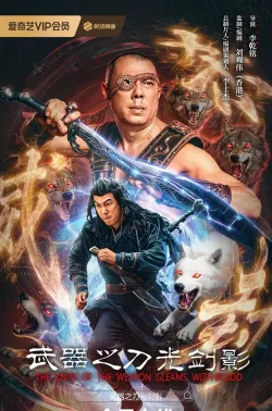 武器之刀光剑影 2026