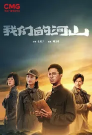 我们的河山 2025 Our Homeland
