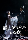 《霍总你的夫人有点野》短剧高清全集免费在线观看播放完整版
