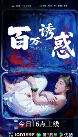 百万诱惑 2026