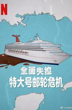 全面失控：特大号邮轮危机 Trainwreck: Poop Cruise 2025 全面失控：便便邮轮危机