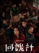 回魂计 回魂計 [2025][9集] 百度迅雷夸克 4K 下载