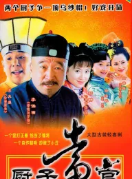 厨子当官 2005 神厨当官