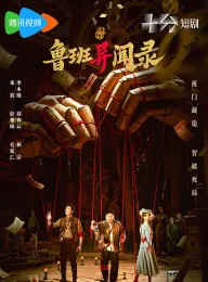 鲁班异闻录 2025 木匠奇事2