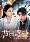 《节日爆破》短剧高清全集免费在线观看播放完整版