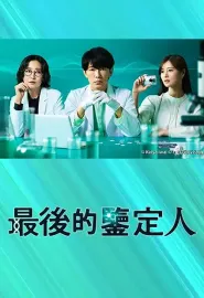 最后的鉴定人 最後の鑑定人 2025