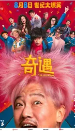 奇遇 2025 奇遇大富翁/The Adventure