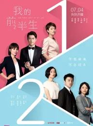 我的前半生 2017 The First Half of My Life