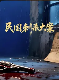 民国刺杀大案 2025