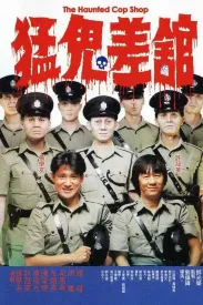 猛鬼差馆 猛鬼差館 1987 魁星踢斗(台)/The Haunted Cop Shop