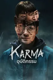 [6集全]恶缘 악연 2025 Karma