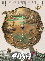 中国奇谭2 2026 中国奇谭 第二部/YAO-Chinese Folktales 2