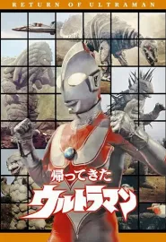 杰克奥特曼 帰ってきたウルトラマン 1971 归来的宇宙超人/归来的奥特曼/超人亚乡(港)