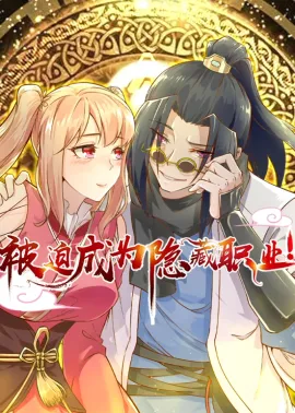 《被迫成为隐藏职业》1-35集 网盘在线观看 动态漫画