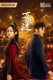 万灵渡 2025 妖怪客栈