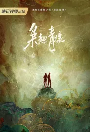 枭起青壤 2025 Love on the Turquoise Land