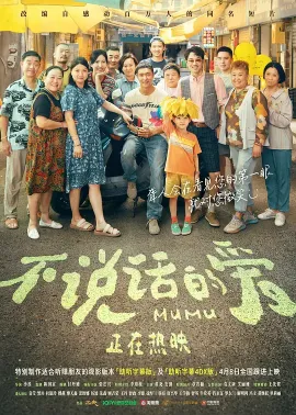 不说话的爱 2025 Mumu