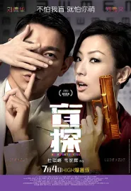 盲探 2013 Blind Detective