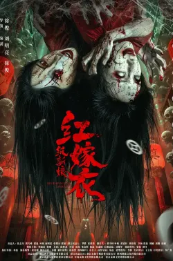 红嫁衣：纸新娘 2025