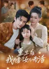 重生后我为妻子女儿而活（50集）