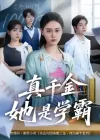 真千金她是学霸（60集）