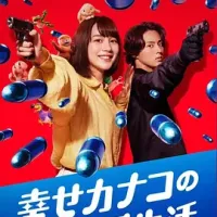 幸福加奈子的快乐杀手生活 幸せカナコの殺し屋生活 2025 [日本]