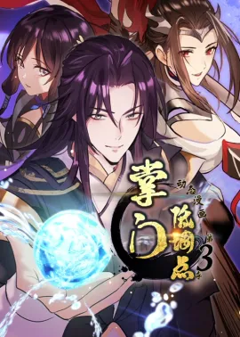 《掌门低调点》1-115集 网盘在线观看 动态漫画