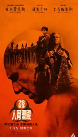 惊变28年2：白骨圣殿 28 Years Later: The Bone Temple 2026