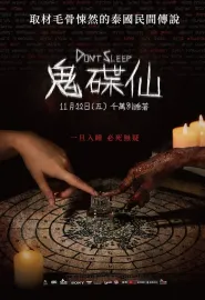 睡着即死 มึงนอน มึงตาย 2024 Don't Sleep