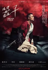 器子 2025 Organ Child