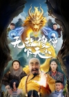 《无敌傻僧下天山》短剧高清全集免费在线观看播放完整版