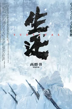 生还 2025 Survival