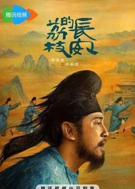 长安的荔枝 2025 长安的荔枝(电视剧版)