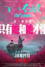 下一个台风 2025 After Typhoon