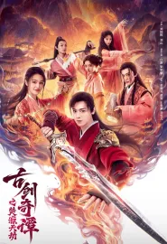 古剑奇谭之焚寂天劫 2026