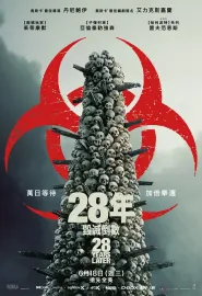 惊变28年 28 Years Later 2025 28年后(港)/28年毁灭倒数(台)