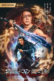 武器之刀光剑影 2026