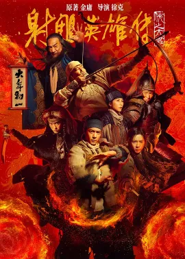 射雕英雄传：侠之大者 2025