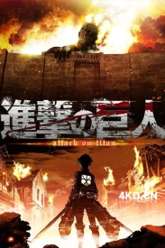 《进击的巨人 全4季+OAD全8集合集 進撃の巨人》