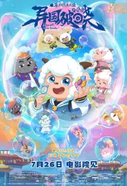 喜羊羊与灰太狼之异国破晓 2025 喜羊羊与灰太狼大电影10/Pleasant Goat and Big Big Wolf: Bright New Dawn
